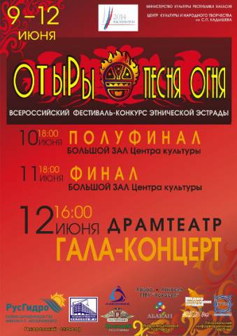 В июне в Хакасии пройдет фестиваль эстрадной этнической музыки "От Ыры"